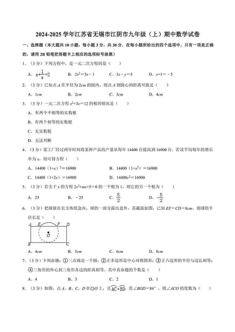 2024~2025学年江苏省无锡市江阴市九年级(上)期中数学试卷(含详解)第1页