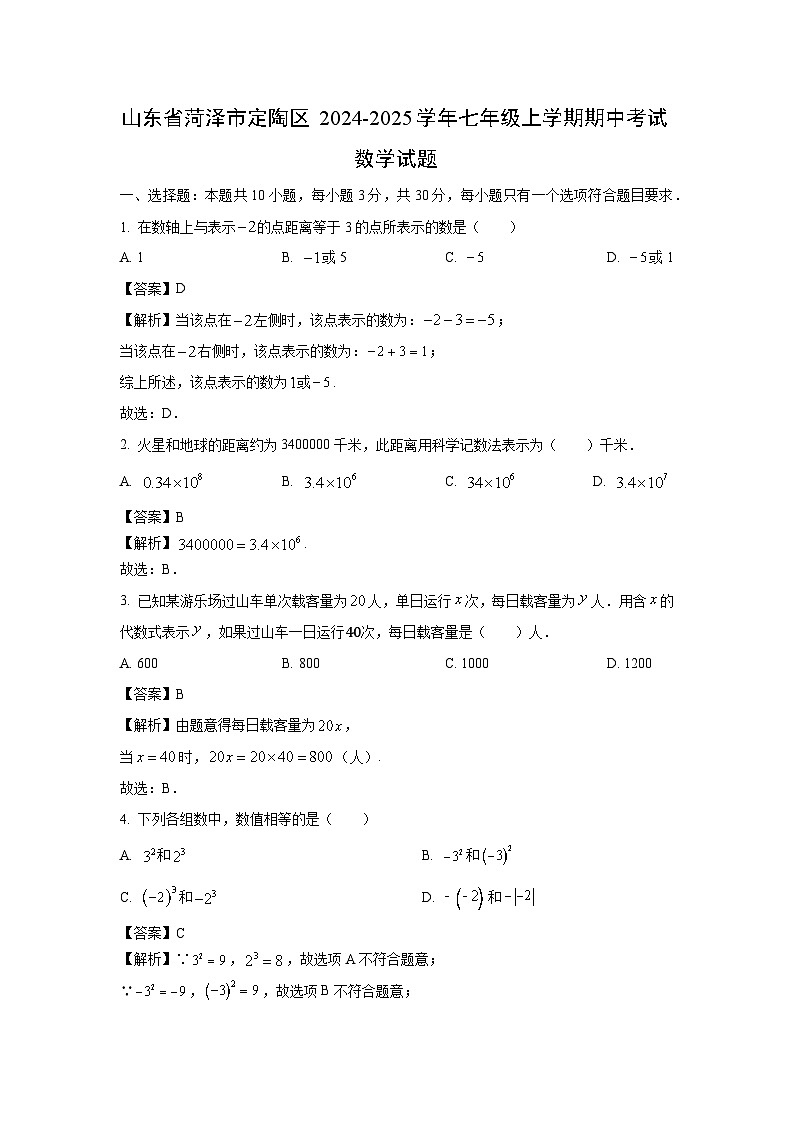 山东省菏泽市定陶区2024-2025学年七年级上学期期中考试数学试卷(解析版)01