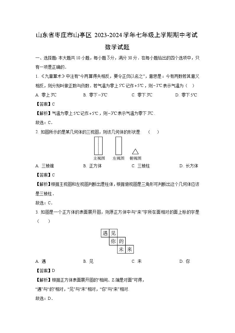 山东省枣庄市山亭区2023-2024学年七年级上学期期中考试数学试卷(解析版)第1页