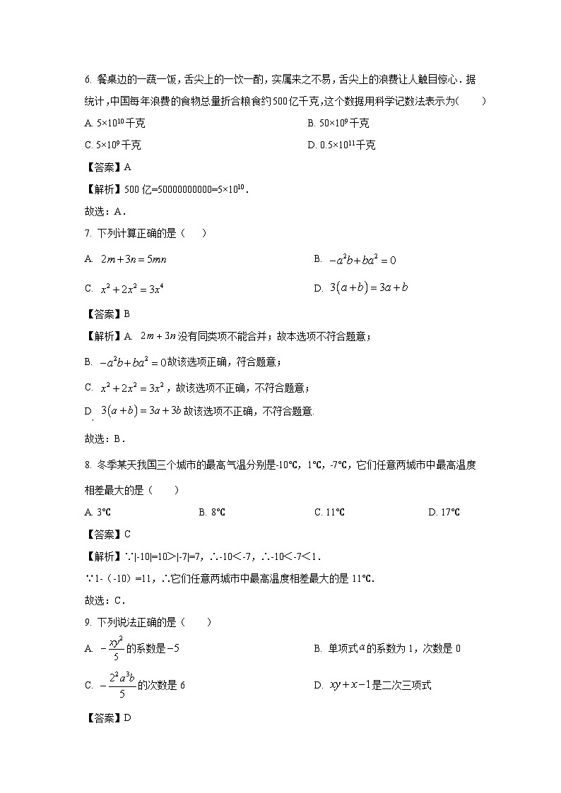 山东省枣庄市山亭区2023-2024学年七年级上学期期中考试数学试卷(解析版)第3页