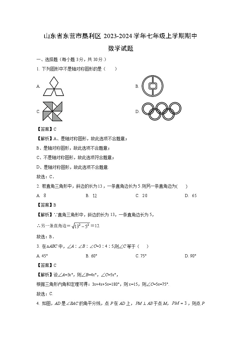 山东省东营市垦利区2023-2024学年七年级上学期期中数学试卷(解析版)第1页