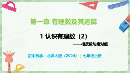 2.1 认识有理数（第2课时）-七年级数学上册同步备课课件（北师大版2024）