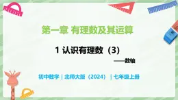 2.1 认识有理数（第3课时）-七年级数学上册同步备课课件（北师大版2024）