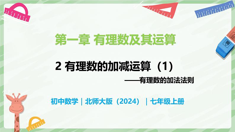 2.2 有理数的加减运算(第1课时)-七年级数学上册同步备课课件(北师大版2024)01