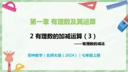 2.2 有理数的加减运算（第3课时）-七年级数学上册同步备课课件（北师大版2024）