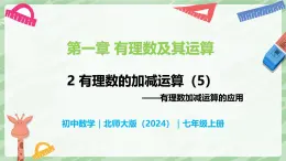 2.2 有理数的加减运算（第5课时）-七年级数学上册同步备课课件（北师大版2024）