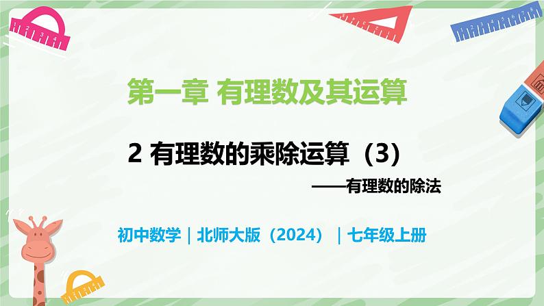 2.3 有理数的乘除运算(第3课时)-七年级数学上册同步备课课件(北师大版2024)第1页