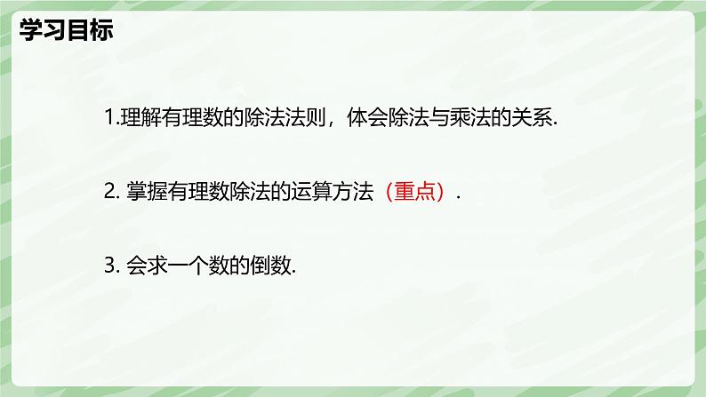 2.3 有理数的乘除运算(第3课时)-七年级数学上册同步备课课件(北师大版2024)第3页