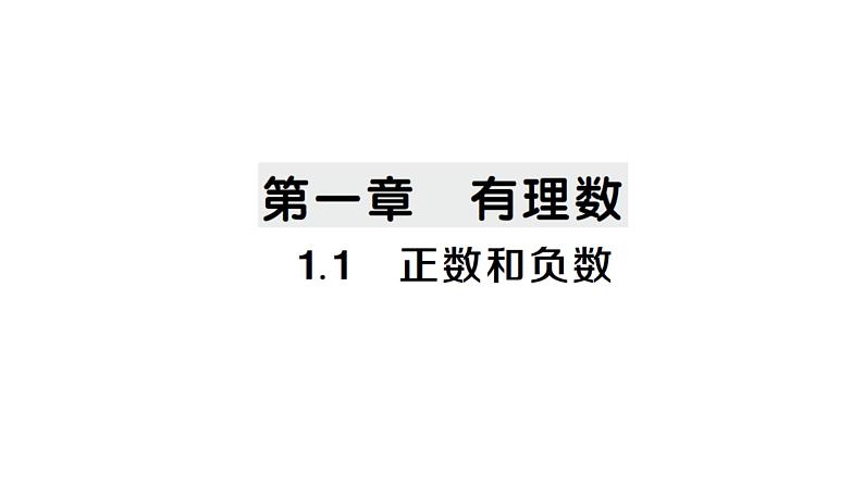 初中数学新人教版七年级上册1.1 正数和负数作业课件(2024秋)第1页