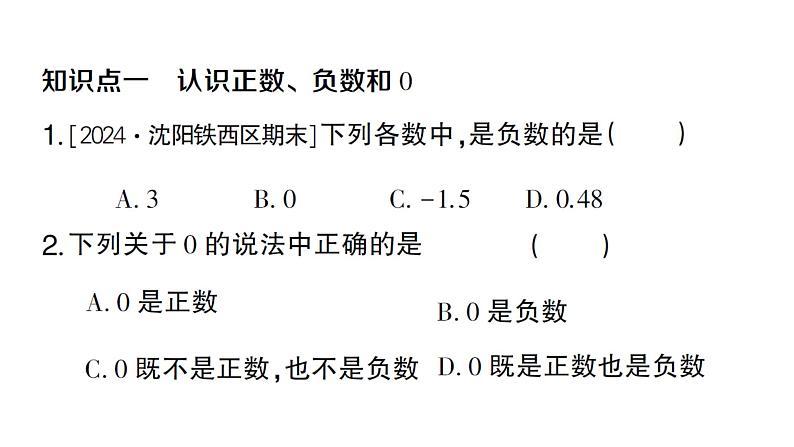 初中数学新人教版七年级上册1.1 正数和负数作业课件(2024秋)第2页