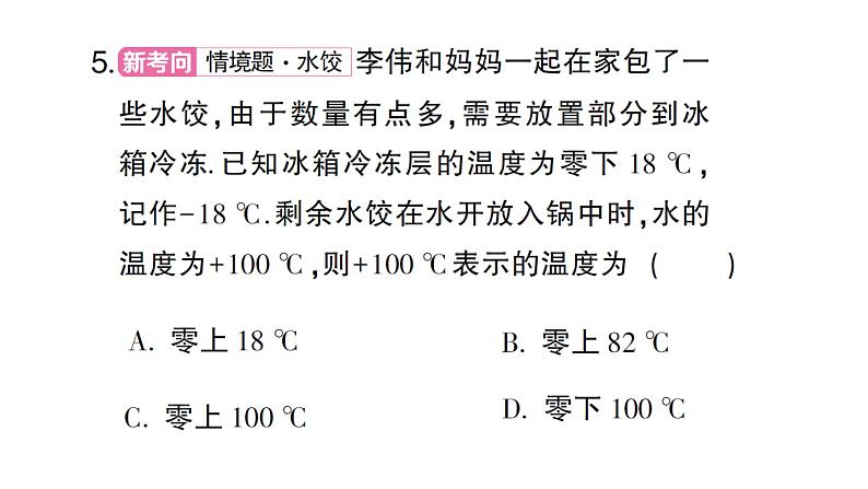 初中数学新人教版七年级上册1.1 正数和负数作业课件(2024秋)第5页