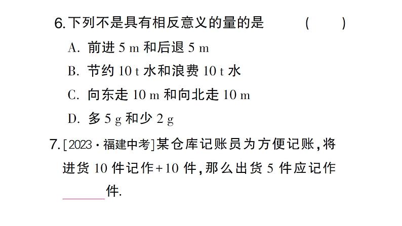 初中数学新人教版七年级上册1.1 正数和负数作业课件(2024秋)第6页