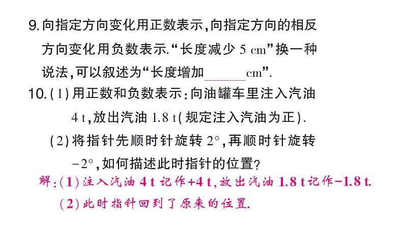 初中数学新人教版七年级上册1.1 正数和负数作业课件(2024秋)第8页