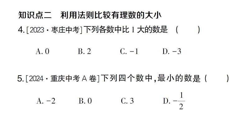 初中数学新人教版七年级上册1.2.5 有理数的大小比较作业课件(2024秋)第5页