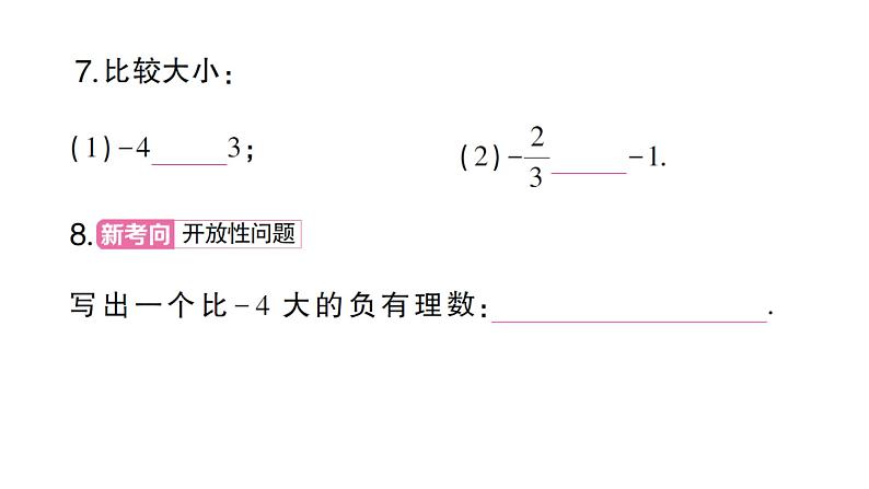 初中数学新人教版七年级上册1.2.5 有理数的大小比较作业课件(2024秋)第7页