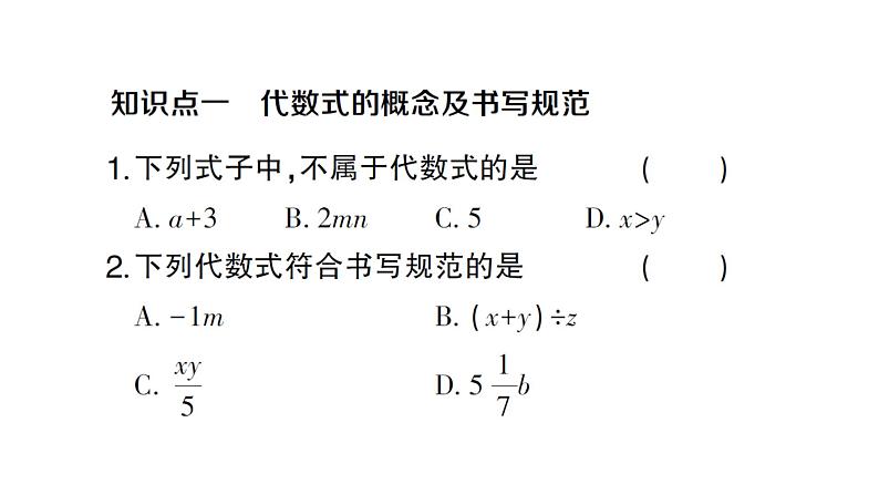 初中数学新人教版七年级上册3.1第1课时 代数式作业课件(2024秋)第2页