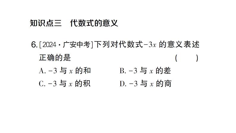 初中数学新人教版七年级上册3.1第1课时 代数式作业课件(2024秋)第5页