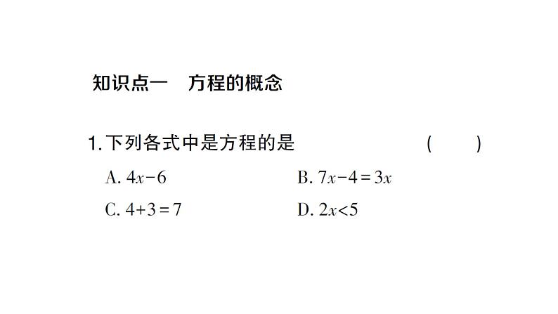 初中数学新人教版七年级上册5.1.1第1课时 方程作业课件(2024秋)第2页