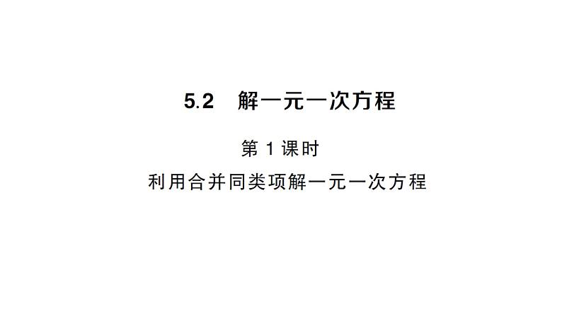 初中数学新人教版七年级上册5.2第1课时 利用合并同类项解一元一次方程作业课件(2024秋)第1页