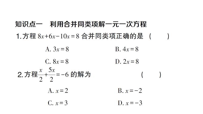 初中数学新人教版七年级上册5.2第1课时 利用合并同类项解一元一次方程作业课件(2024秋)第2页