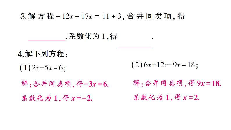 初中数学新人教版七年级上册5.2第1课时 利用合并同类项解一元一次方程作业课件(2024秋)第3页