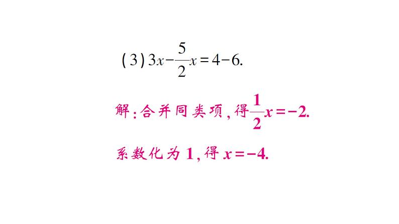 初中数学新人教版七年级上册5.2第1课时 利用合并同类项解一元一次方程作业课件(2024秋)第4页