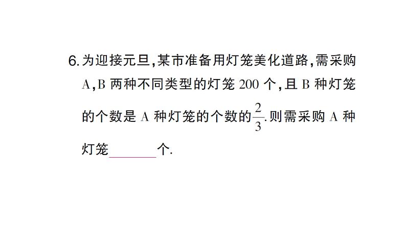初中数学新人教版七年级上册5.2第1课时 利用合并同类项解一元一次方程作业课件(2024秋)第6页