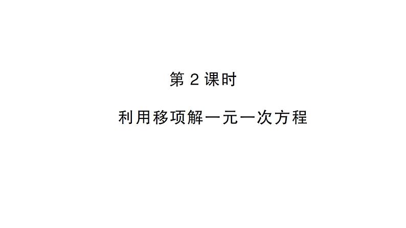 初中数学新人教版七年级上册5.2第2课时 利用移向解一元一次方程作业课件(2024秋)01