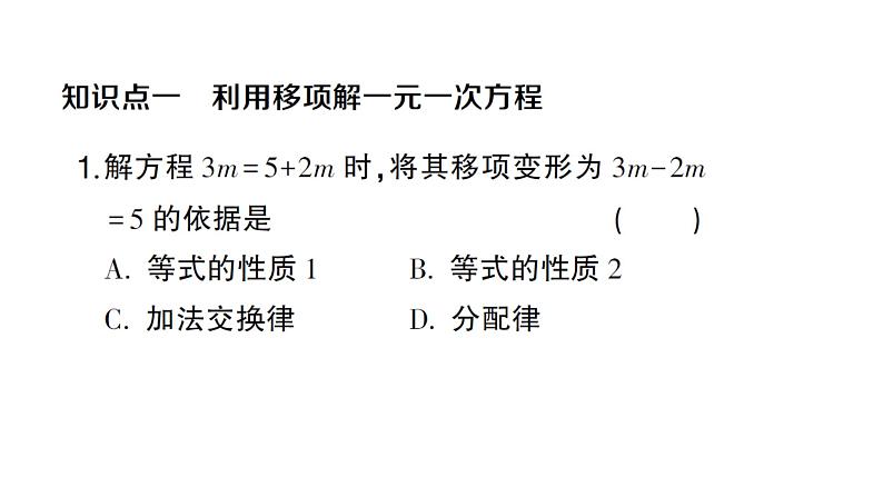 初中数学新人教版七年级上册5.2第2课时 利用移向解一元一次方程作业课件(2024秋)02