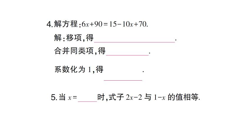 初中数学新人教版七年级上册5.2第2课时 利用移向解一元一次方程作业课件(2024秋)04