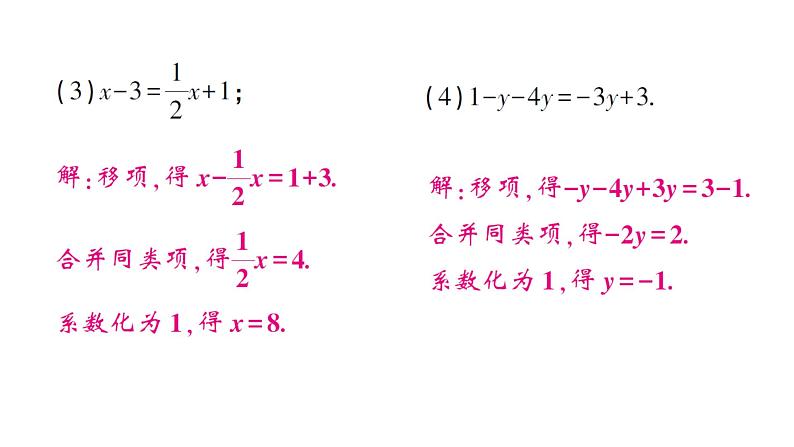 初中数学新人教版七年级上册5.2第2课时 利用移向解一元一次方程作业课件(2024秋)06