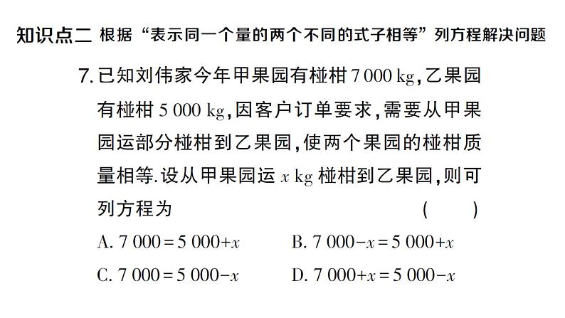 初中数学新人教版七年级上册5.2第2课时 利用移向解一元一次方程作业课件(2024秋)07