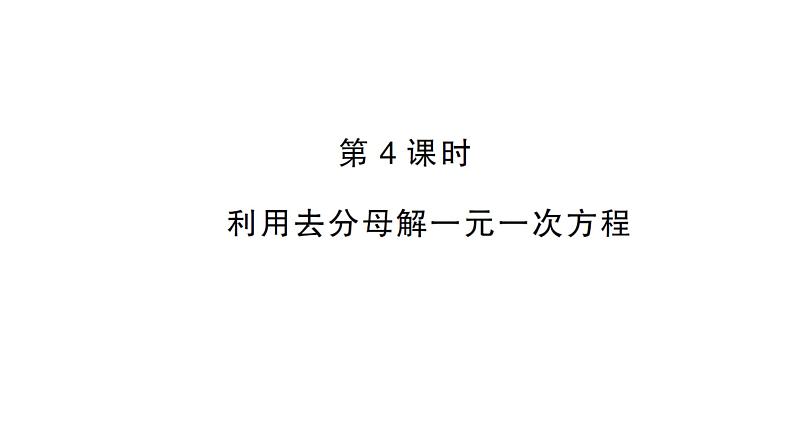 初中数学新人教版七年级上册5.2第4课时 利用去分母解一元一次方程作业课件(2024秋)01
