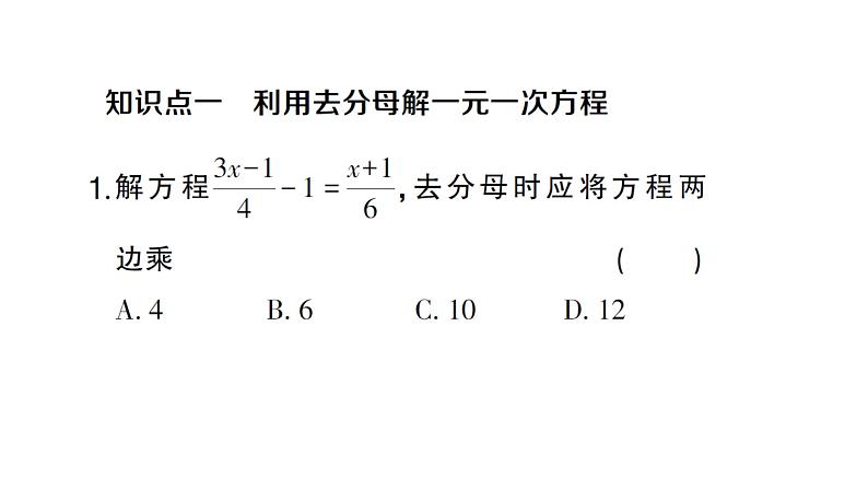 初中数学新人教版七年级上册5.2第4课时 利用去分母解一元一次方程作业课件(2024秋)02
