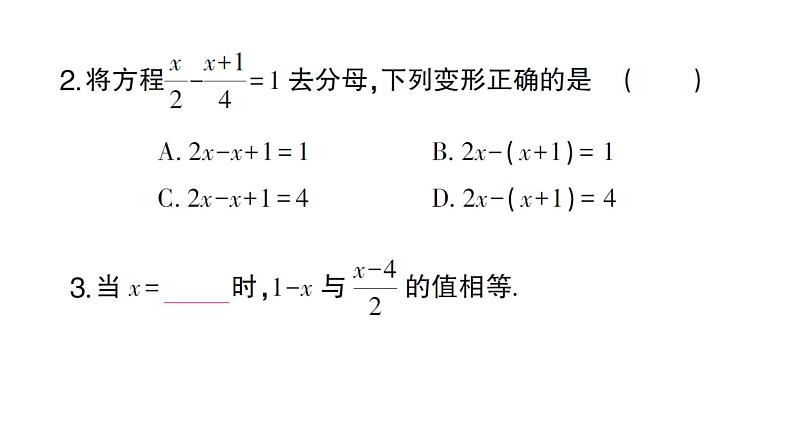 初中数学新人教版七年级上册5.2第4课时 利用去分母解一元一次方程作业课件(2024秋)03