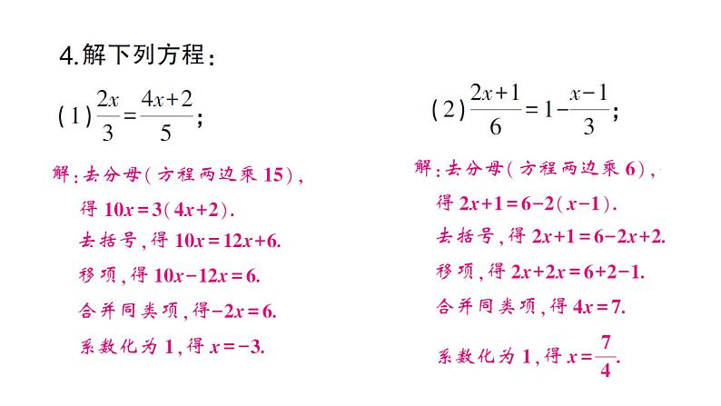 初中数学新人教版七年级上册5.2第4课时 利用去分母解一元一次方程作业课件(2024秋)04