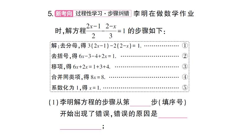 初中数学新人教版七年级上册5.2第4课时 利用去分母解一元一次方程作业课件(2024秋)06