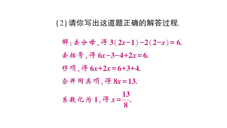 初中数学新人教版七年级上册5.2第4课时 利用去分母解一元一次方程作业课件(2024秋)07