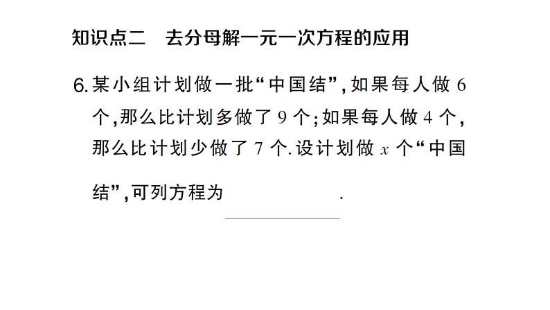 初中数学新人教版七年级上册5.2第4课时 利用去分母解一元一次方程作业课件(2024秋)08