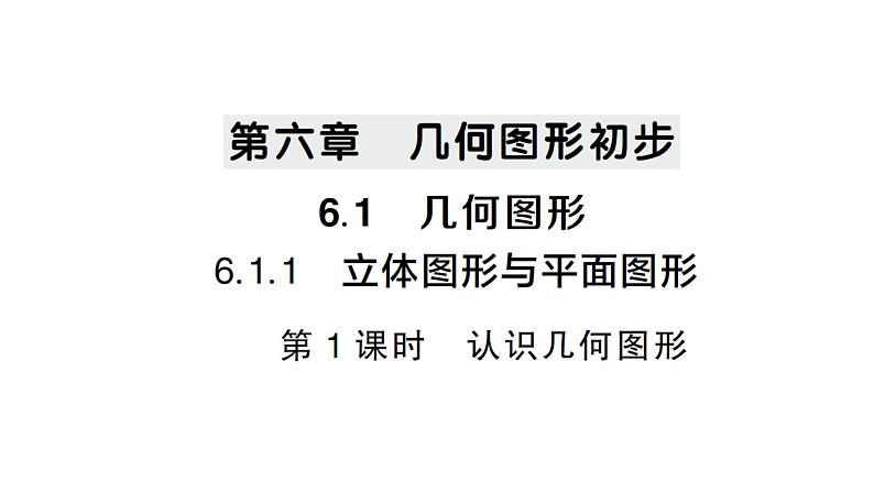 初中数学新人教版七年级上册6.1.1第1课时 认识几何图形作业课件(2024秋)第1页