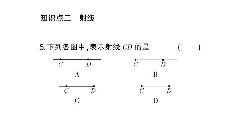 初中数学新人教版七年级上册6.2.1 直线、射线、线段作业课件(2024秋)第5页