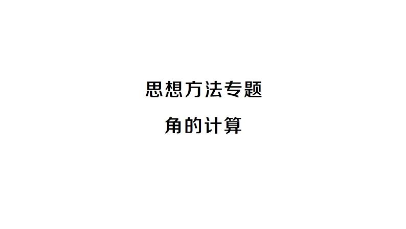 初中数学新人教版七年级上册6.3思想方法专题 角的计算作业课件(2024秋)第1页
