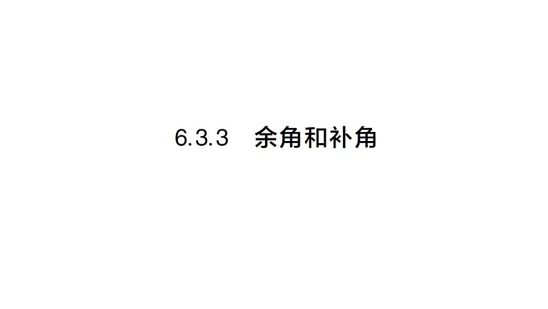 初中数学新人教版七年级上册6.3.3 余角和补角作业课件(2024秋)第1页