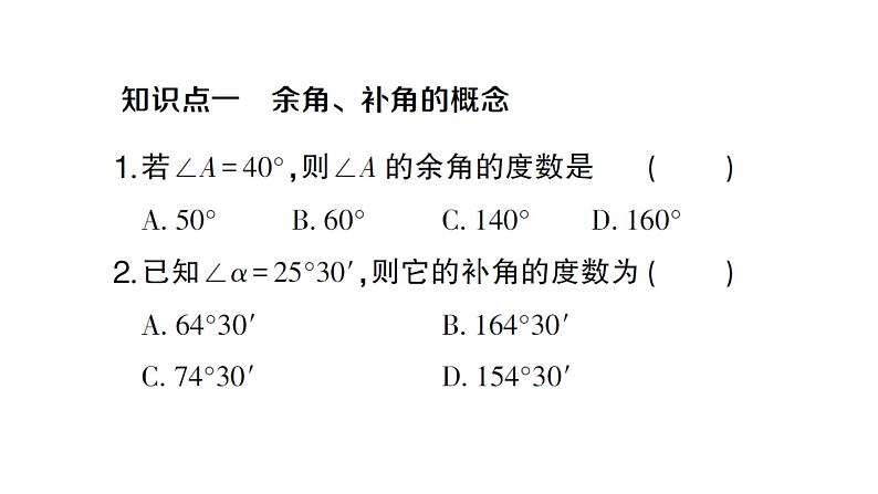 初中数学新人教版七年级上册6.3.3 余角和补角作业课件(2024秋)第2页