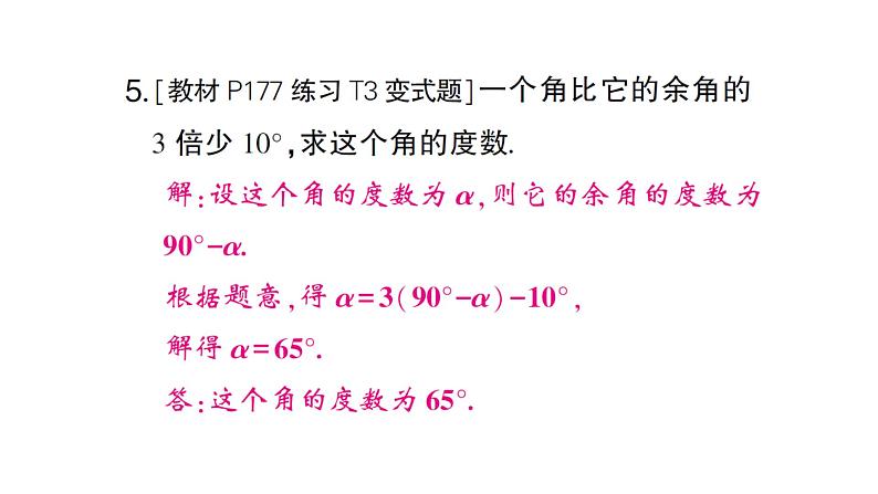 初中数学新人教版七年级上册6.3.3 余角和补角作业课件(2024秋)第4页