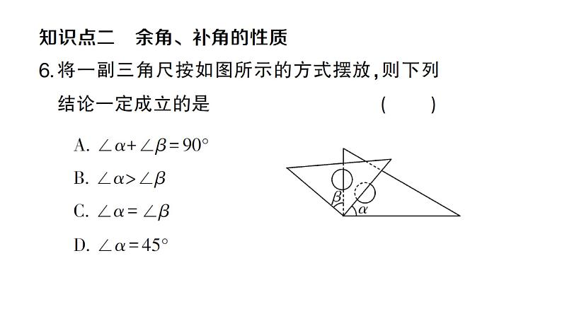 初中数学新人教版七年级上册6.3.3 余角和补角作业课件(2024秋)第5页