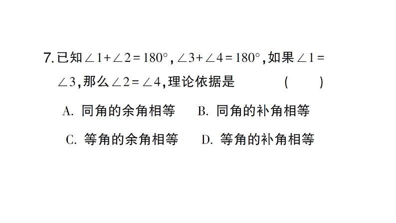初中数学新人教版七年级上册6.3.3 余角和补角作业课件(2024秋)第6页