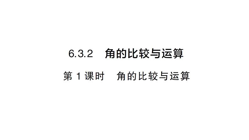 初中数学新人教版七年级上册6.3.2第1课时 角的比较与运算作业课件(2024秋)第1页