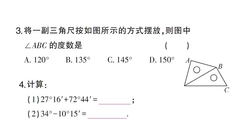 初中数学新人教版七年级上册6.3.2第1课时 角的比较与运算作业课件(2024秋)第4页
