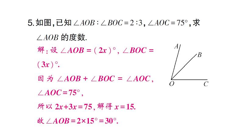 初中数学新人教版七年级上册6.3.2第1课时 角的比较与运算作业课件(2024秋)第5页